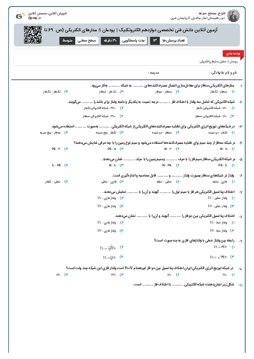 آزمون آنلاین دانش فنی تخصصی دوازدهم الکتروتکنیک | پودمان 1: مدارهای الکتریکی (ص. 69 تا 71)