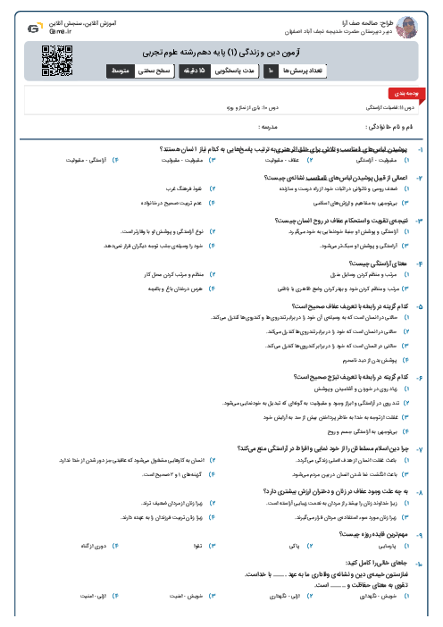 آزمون دین و زندگی (1) پایه دهم رشته علوم تجربی