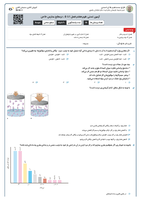 آزمون تستی علوم هفتم فصل 1 تا 5 ، درسطح مدارس خاص
