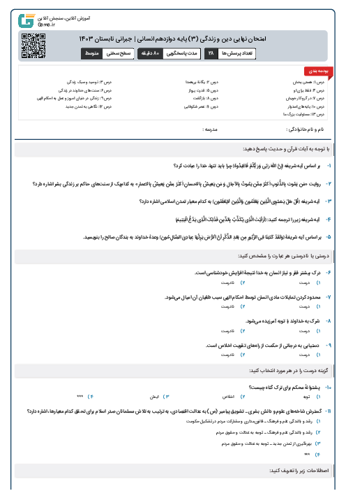 امتحان نهایی دین و زندگی (3) پایه دوازدهم انسانی | جبرانی تابستان 1403 