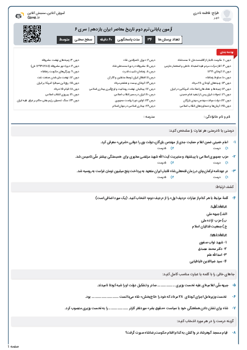 آزمون پایانی ترم دوم تاریخ معاصر ایران یازدهم | سری 6