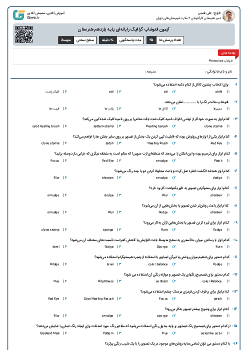 آزمون فتوشاپ گرافیک رایانه‌ای پایه یازدهم هنرستان