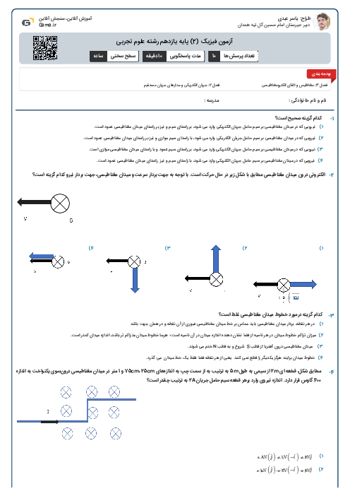 آزمون فیزیک (2) پایه یازدهم رشته علوم تجربی