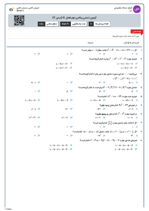 آزمون تستی ریاضی نهم فصل 5 (درس 2)
