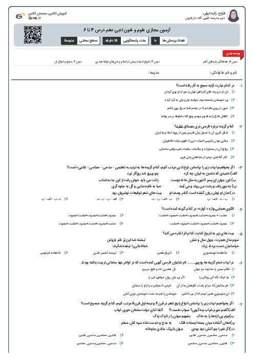 آزمون مجازی علوم و فنون ادبی دهم درس 4 تا 6