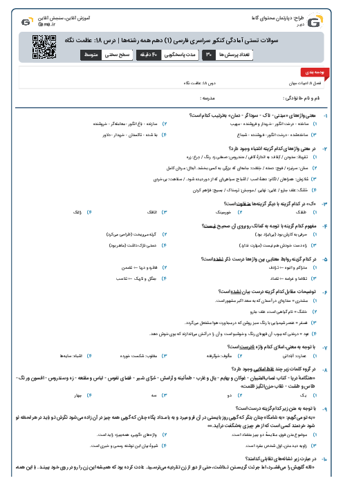 سوالات تستی آمادگی کنکور سراسری فارسی (1) دهم همه رشته‌ها | درس 18: عظمت نگاه