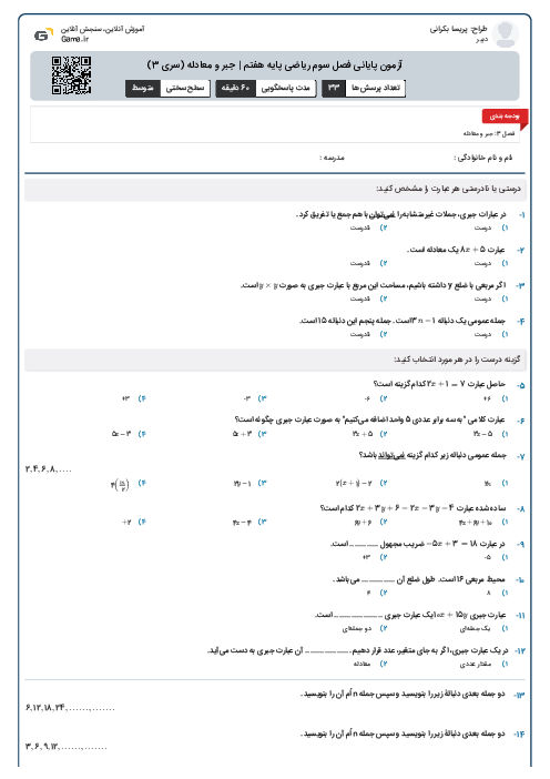 آزمون پایانی فصل سوم ریاضی پایه هفتم | جبر و معادله (سری 3)