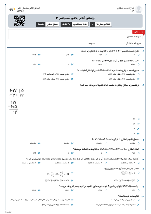 ارزشیابی آنلاین ریاضی ششم فصل 3
