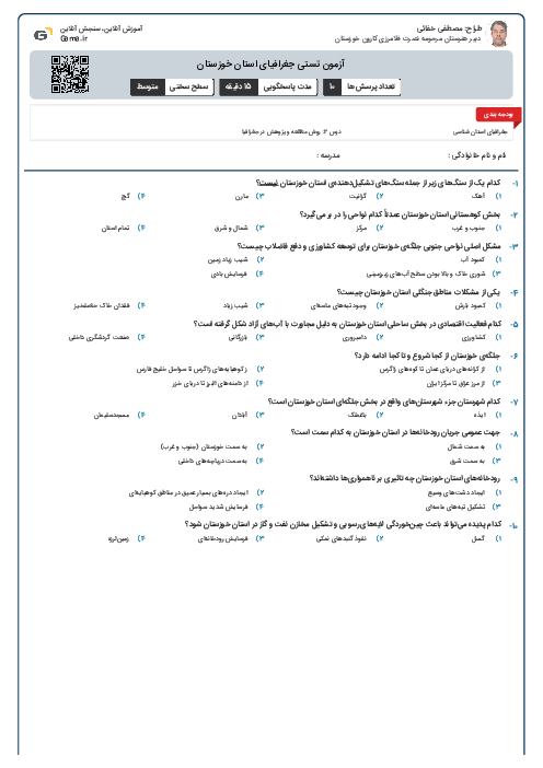 آزمون تستی جغرافیای استان خوزستان