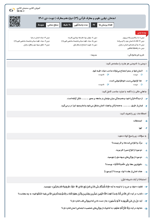 امتحان نهایی علوم و معارف قرآنی (3) دوازدهم معارف | نوبت دی 1401