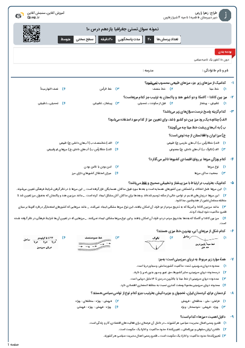 نمونه سوال تستی جغرافیا یازدهم درس 10