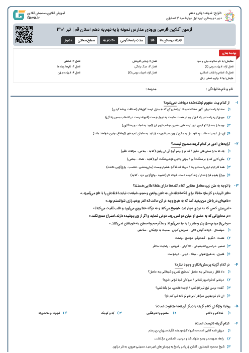 آزمون آنلاین فارسی ورودی مدارس نمونه پایه نهم به دهم استان قم | تیر 1401