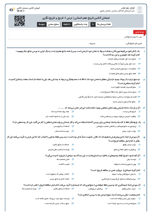 امتحان آنلاین تاریخ دهم انسانی | درس 1: تاریخ و تاریخ نگاری