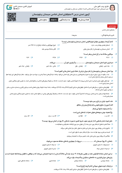 آزمون تستی درس 3 جغرافیای استان شناسی سیستان و بلوچستان