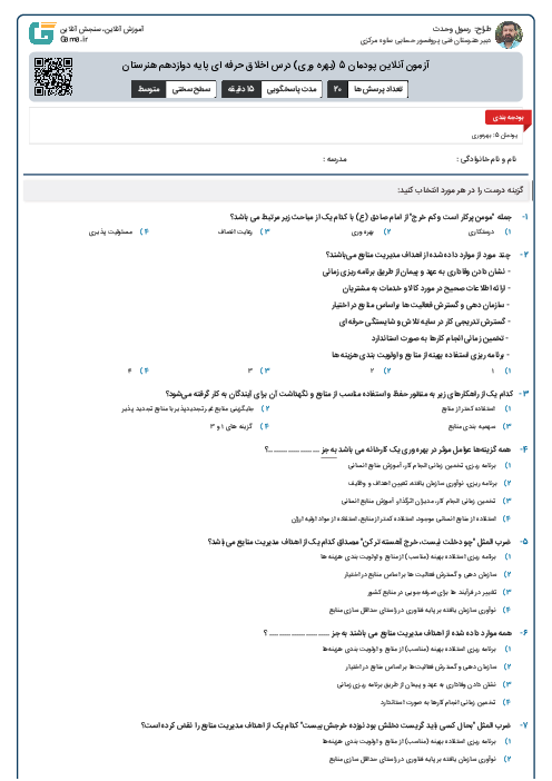 آزمون آنلاین پودمان 5 (بهره وری) درس اخلاق حرفه ای پایه دوازدهم هنرستان