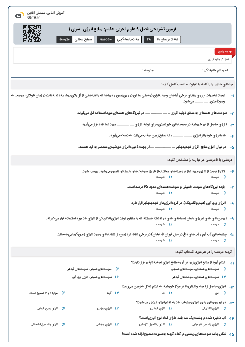 آزمون تشریحی فصل 9 علوم تجربی هفتم: منابع انرژی | سری 1