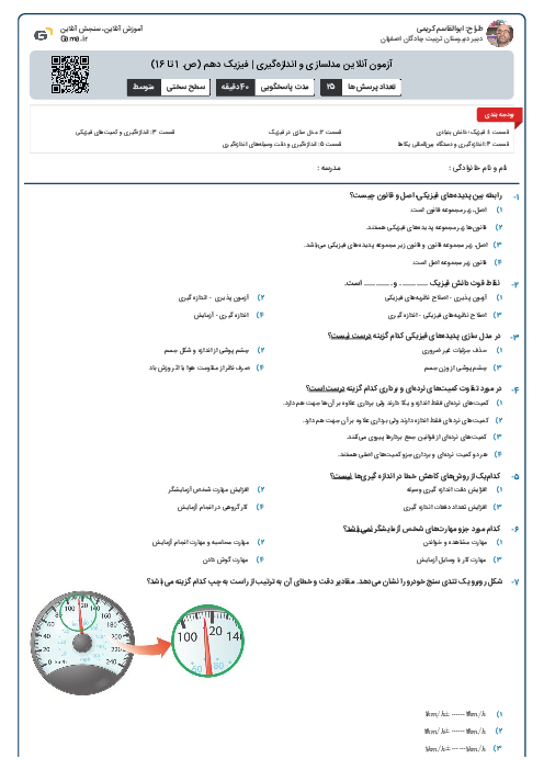 آزمون آنلاین مدلسازی و اندازه‌گیری | فیزیک دهم (ص. 1 تا 16)