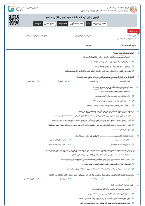 آزمون پایان ترم آزمایشگاه علوم تجربی (1) پایه دهم