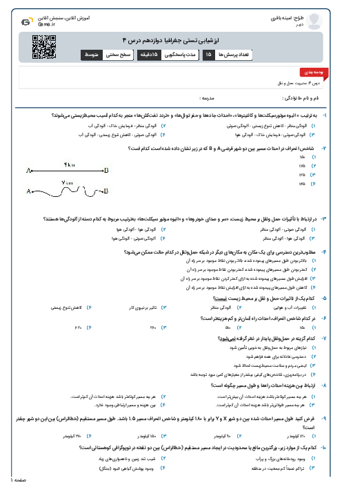 ارزشیابی تستی جغرافیا دوازدهم درس 4