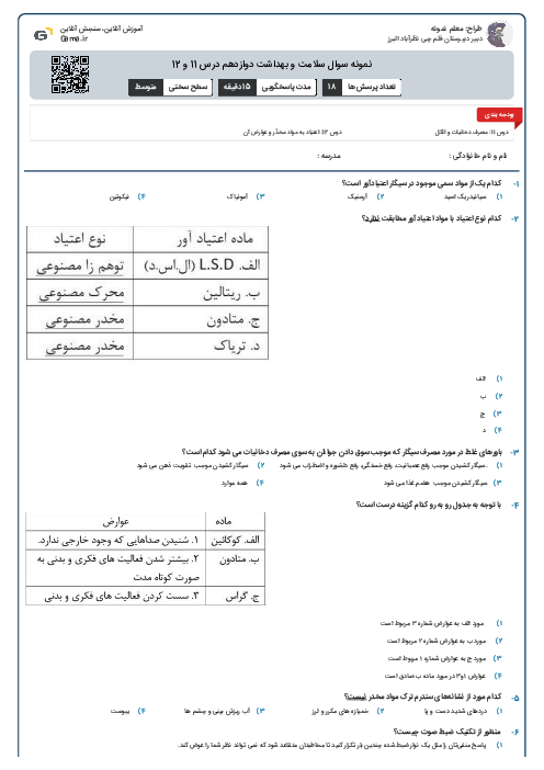 نمونه سوال سلامت و بهداشت دوازدهم درس 11 و 12