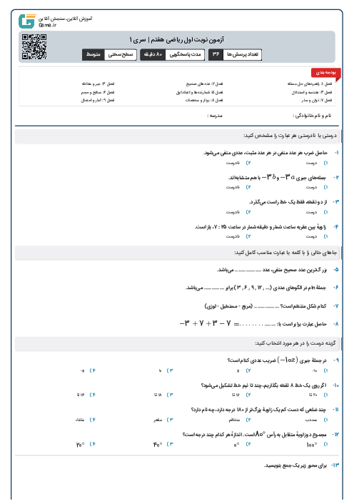 آزمون پایانی نوبت اول ریاضی هفتم | سری 1 