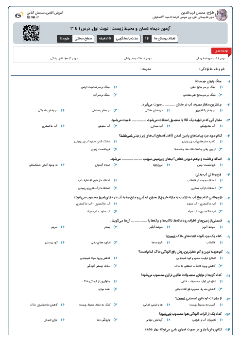 آزمون دیماه انسان و محیط زیست | نوبت اول: درس 1 تا 3