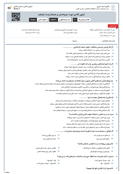 آزمون آنلاین نوبت دوم انسان و محیط زیست یازدهم