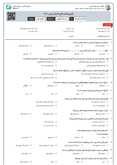 آزمون  هدیه های آسمان درس 1 تا 6