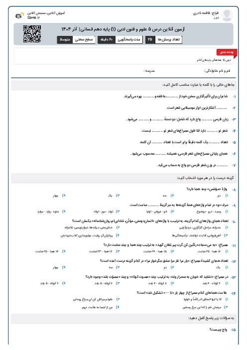 آزمون آنلاین درس 5 علوم و فنون ادبی (1) پایه دهم انسانی