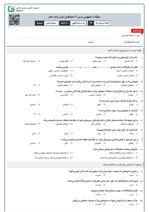 سؤالات مفهومی درس 9 جغرافیای ایران پایه دهم