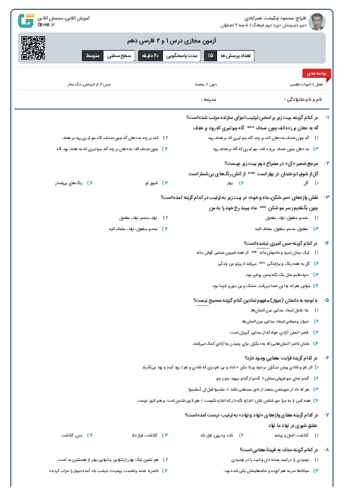 آزمون مجازی درس 1 و 2 فارسی دهم