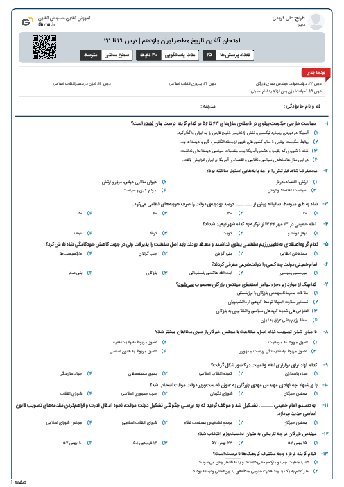 امتحان آنلاین تاریخ معاصر ایران یازدهم | درس ۱۹ تا ۲۲