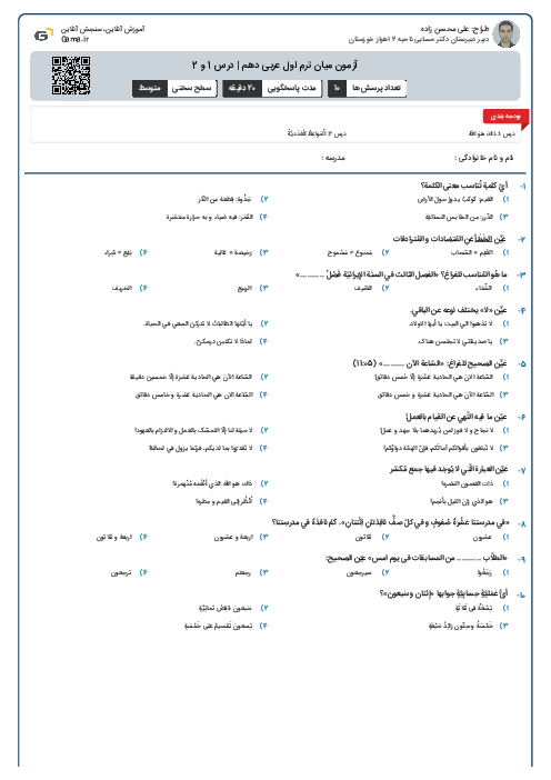 آزمون میان ترم اول عربی دهم | درس 1 و 2