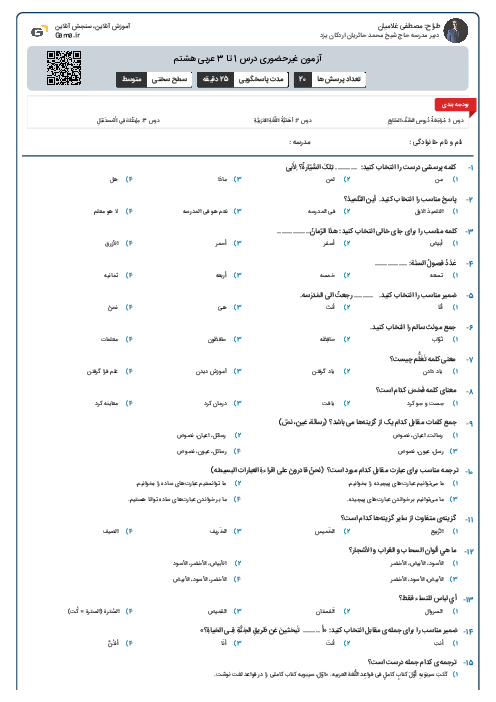 آزمون غیرحضوری درس 1 تا 3 عربی هشتم