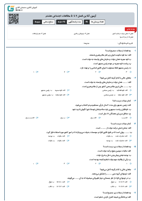 آزمون آنلاین فصل 2 تا 5 مطالعات اجتماعی هشتم