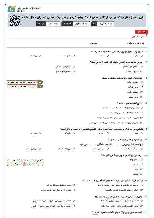 کاربرگ مجازی فارسی کلاس سوم ابتدائی | درس 2: زنگ ورزش / بخوان و بیندیش: قصه‌ی تنگ بلور / مثل: آشپز که دو تا شد