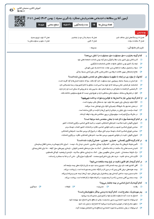 آزمون آنلاین مطالعات اجتماعی هفتم پایش عملکرد یادگیری سمپاد | بهمن 1403 (فصل 1 تا 6)