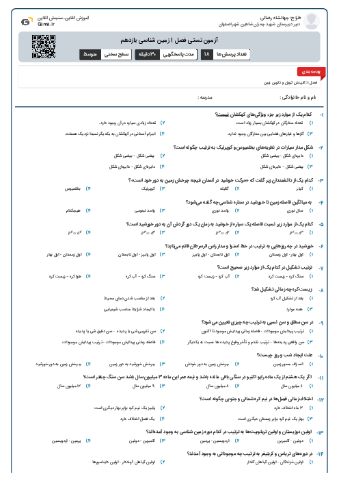 آزمون تستی فصل 1 زمین شناسی یازدهم