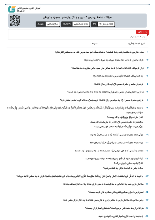 سؤالات امتحانی درس 4 دین و زندگی یازدهم | معجزه جاویدان