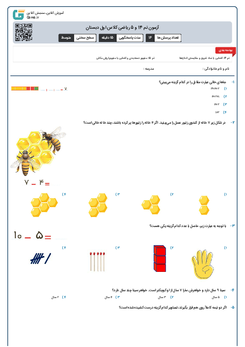 آزمون تم 14 و 15 ریاضی کلاس اول دبستان