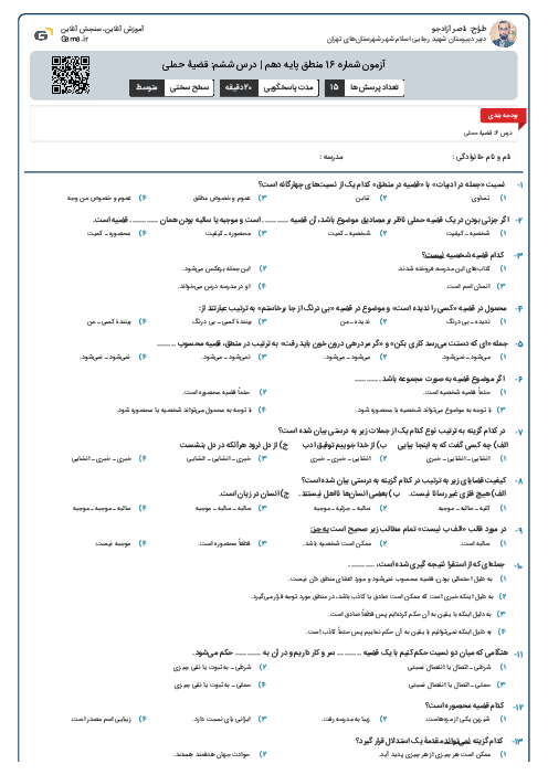 آزمون شماره 16 منطق  پایه دهم | درس ششم: قضیۀ حملی