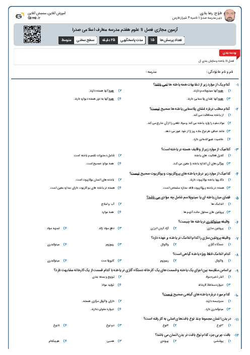 آزمون مجازی فصل ۱۱ علوم هفتم مدرسه معارف اسلامی صدرا
