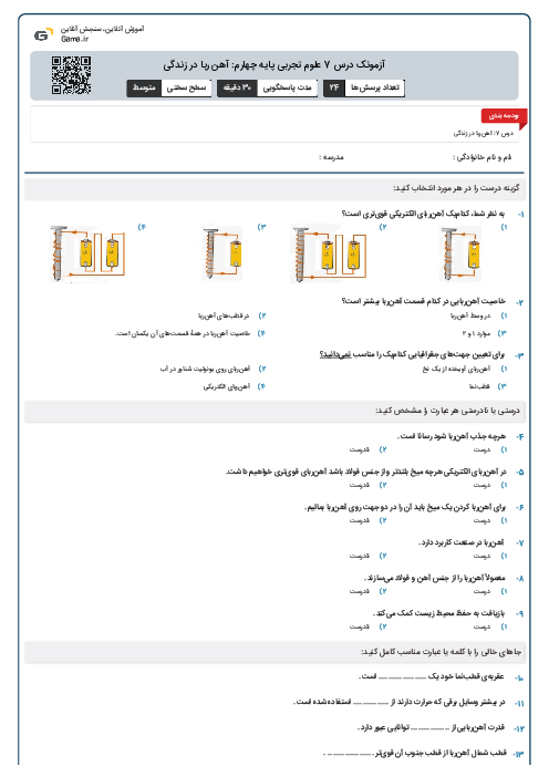 آزمونک درس 7 علوم تجربی پایه چهارم: آهن ربا در زندگی