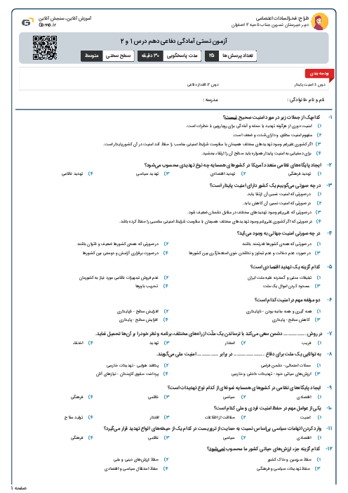 آزمون تستی آمادگی دفاعی دهم درس 1 و 2