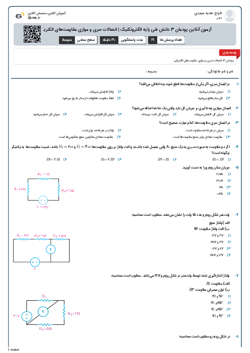 آزمون آنلاین پودمان 3 دانش فنی پایه الکتروتکنیک | اتصالات سری و موازی مقاومت‌های الکتریکی