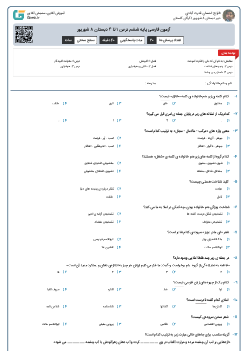 آزمون فارسی پایه ششم درس ۱ تا ۴ دبستان ۸ شهریور
