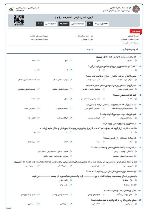 آزمون تستی فارسی ششم فصل 1 و 2