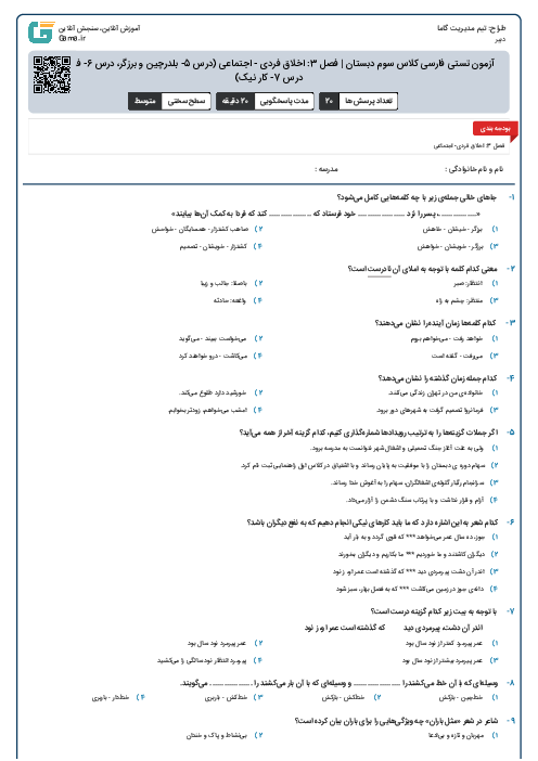 آزمون تستی فارسی کلاس سوم دبستان | فصل 3: اخلاق فردی - اجتماعی (درس 5- بلدرچین و برزگر، درس 6- فداکاران و درس 7- کار نیک)