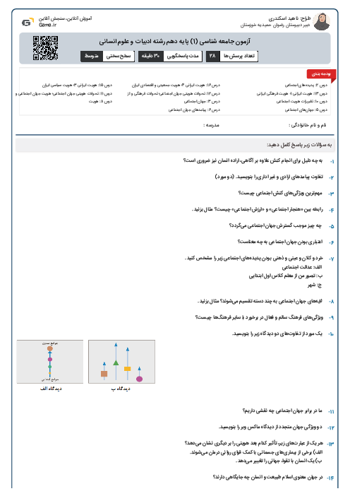 آزمون جامعه شناسی (1) پایه دهم رشته ادبیات و علوم انسانی