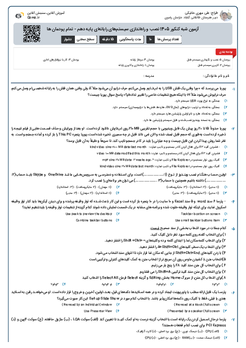 آزمون شبه کنکور 1405 نصب و راه‌اندازی سیستم‌های رایانه‌ای  پایه دهم - تمام پودمان ها